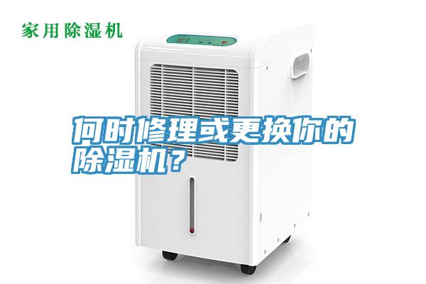 何時修理或更換你的除濕機？