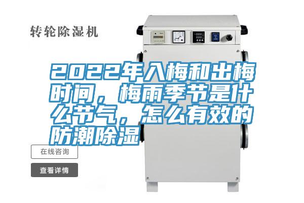 2022年入梅和出梅時(shí)間，梅雨季節(jié)是什么節(jié)氣，怎么有效的防潮除濕