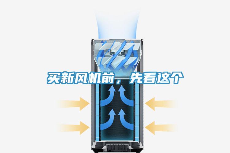 買(mǎi)新風(fēng)機(jī)前，先看這個(gè)
