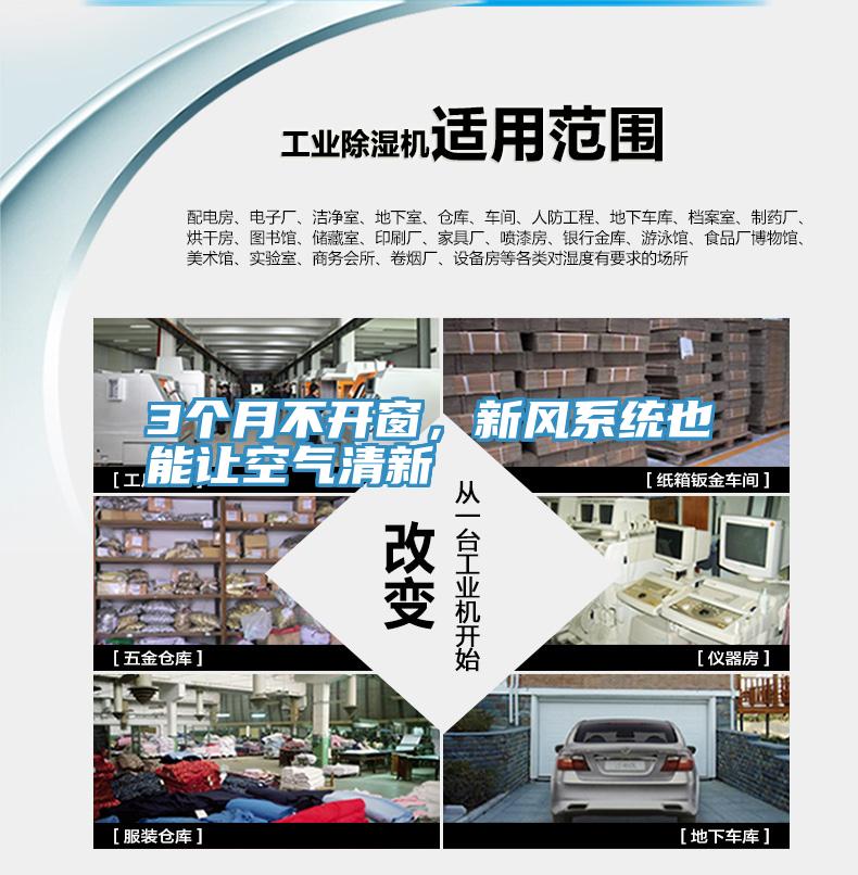 3個(gè)月不開窗，新風(fēng)系統(tǒng)也能讓空氣清新