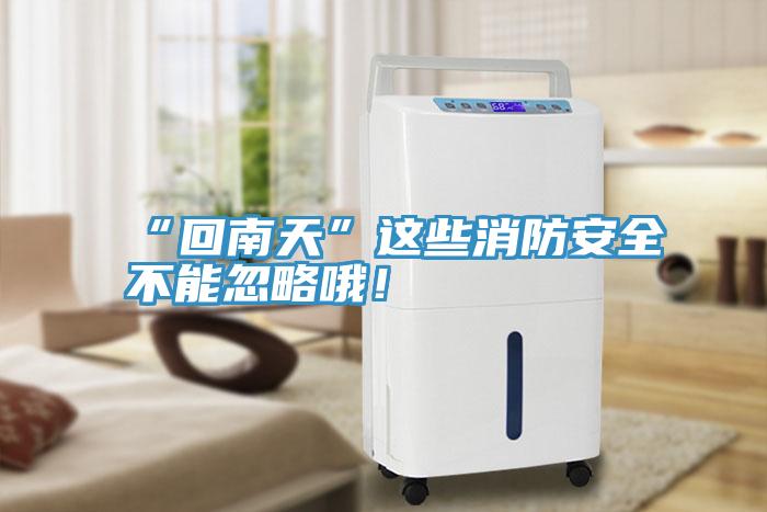 “回南天”這些消防安全不能忽略哦！
