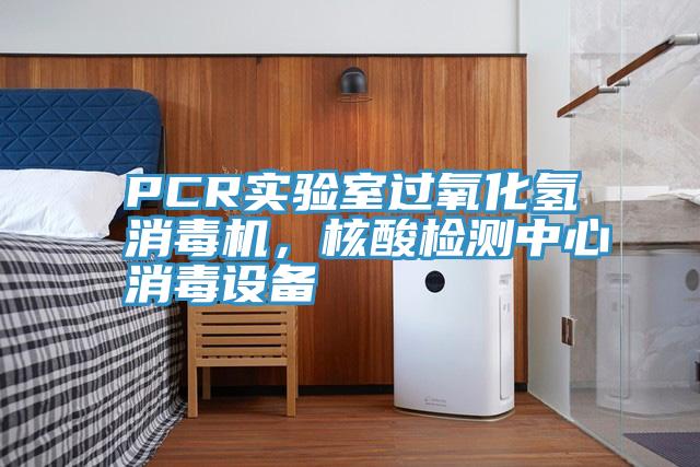 PCR實驗室過氧化氫消毒機，核酸檢測中心消毒設備