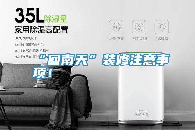 “回南天”裝修注意事項(xiàng)！