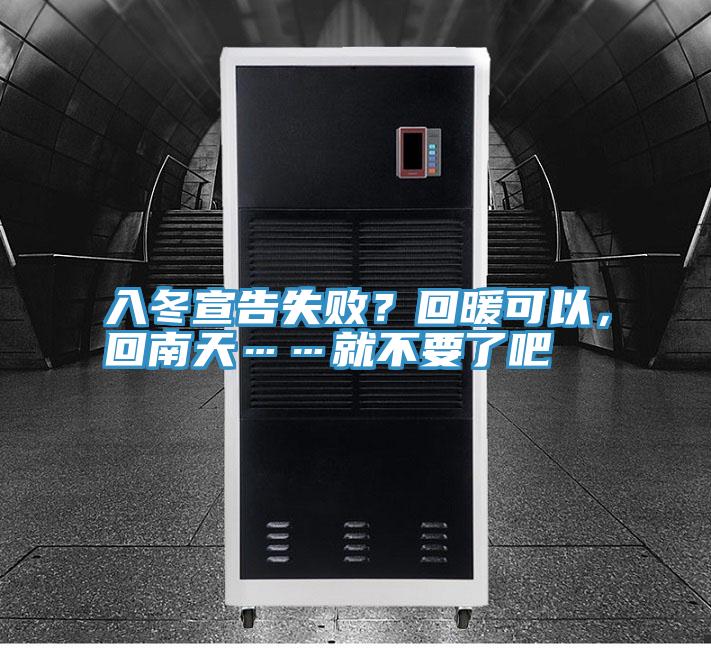 入冬宣告失??？回暖可以，回南天……就不要了吧