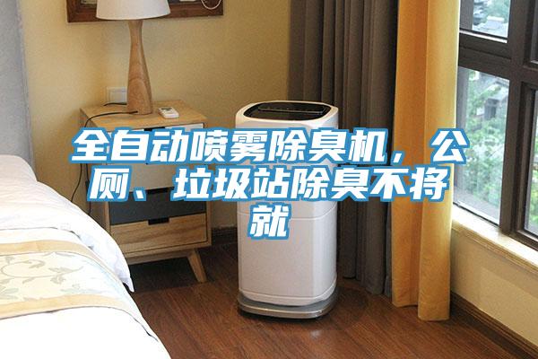 全自動噴霧除臭機，公廁、垃圾站除臭不將就