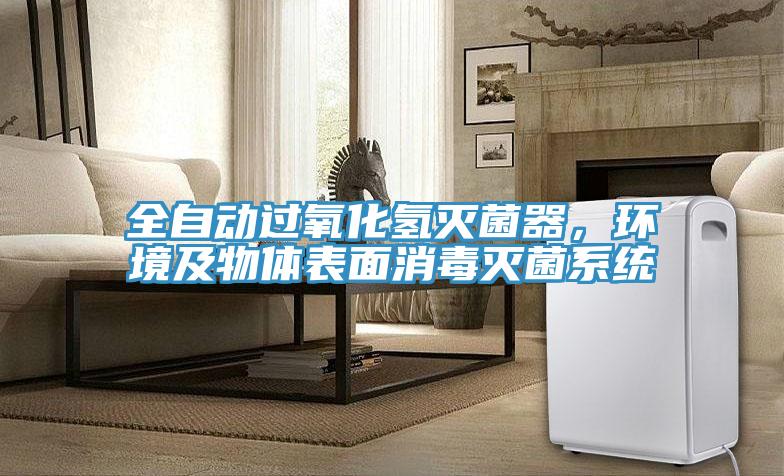 全自動過氧化氫滅菌器，環(huán)境及物體表面消毒滅菌系統(tǒng)