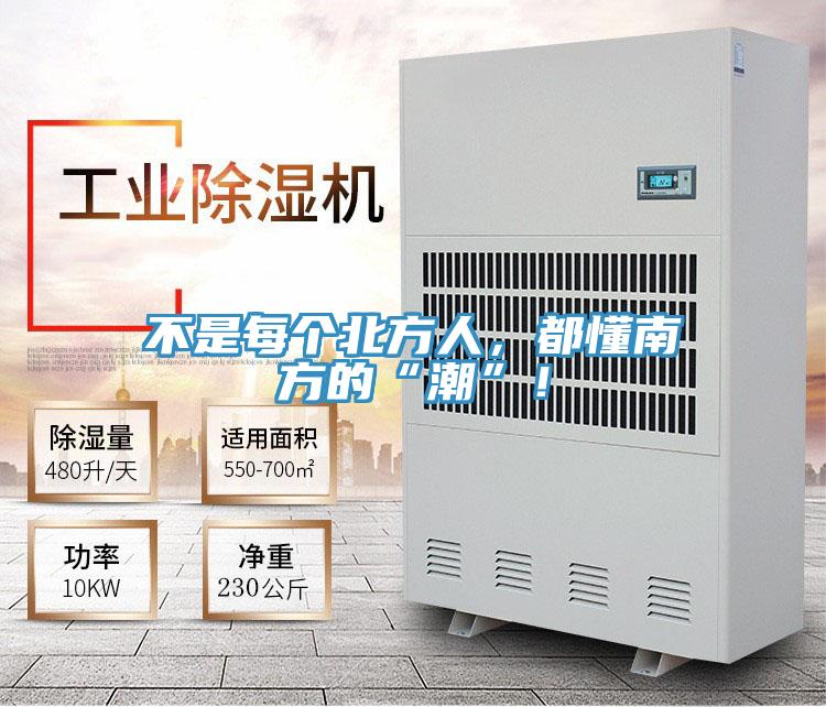 不是每個(gè)北方人，都懂南方的“潮”！