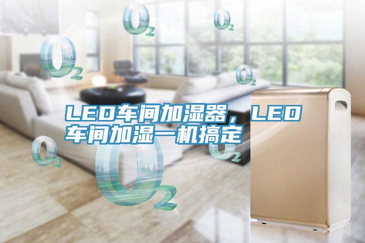 LED車間加濕器，LED車間加濕一機搞定