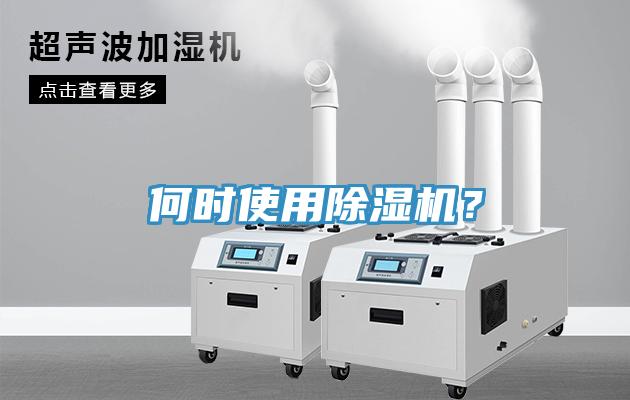 何時使用除濕機？