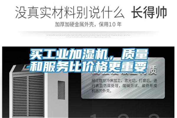 買(mǎi)工業(yè)加濕機(jī)，質(zhì)量和服務(wù)比價(jià)格更重要
