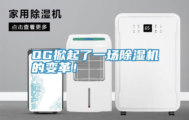 QG掀起了一場(chǎng)除濕機(jī)的變革！