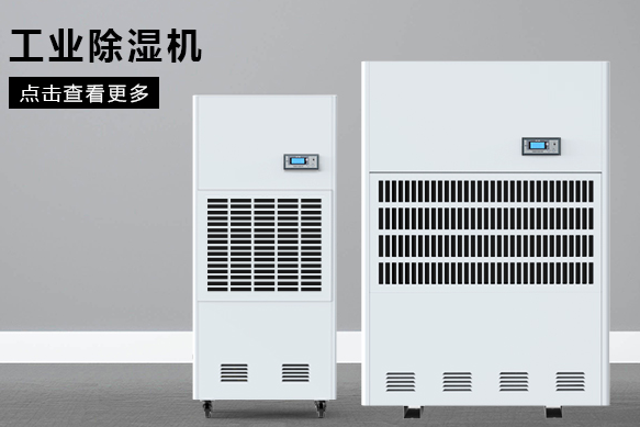合肥除濕機(jī)廠家哪個(gè)好？