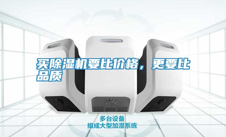 買(mǎi)除濕機(jī)要比價(jià)格，更要比品質(zhì)