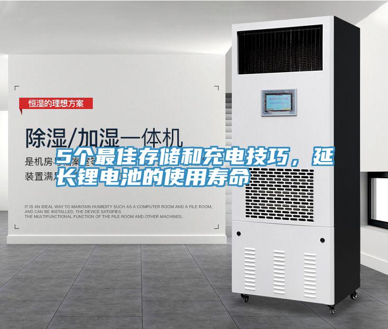 5個(gè)最佳存儲(chǔ)和充電技巧，延長鋰電池的使用壽命