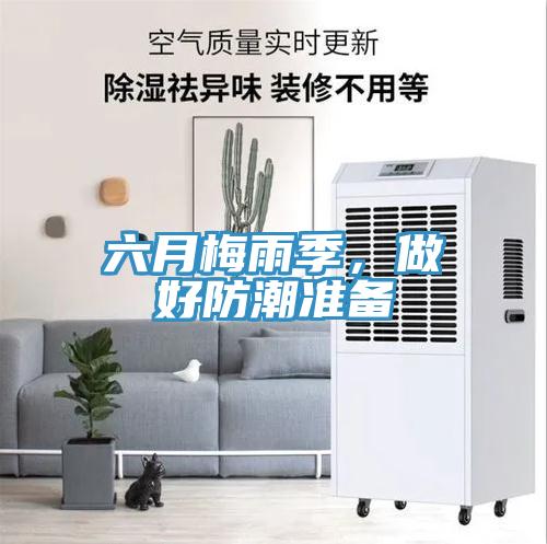 六月梅雨季，做好防潮準(zhǔn)備
