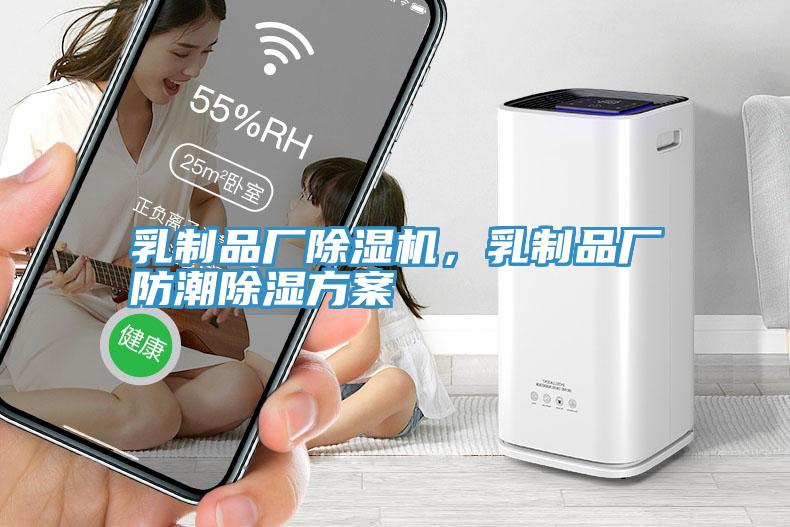 乳制品廠除濕機(jī)，乳制品廠防潮除濕方案