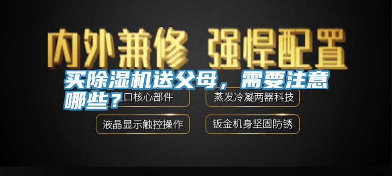 買(mǎi)除濕機(jī)送父母，需要注意哪些？