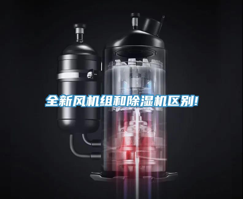 全新風機組和除濕機區(qū)別!