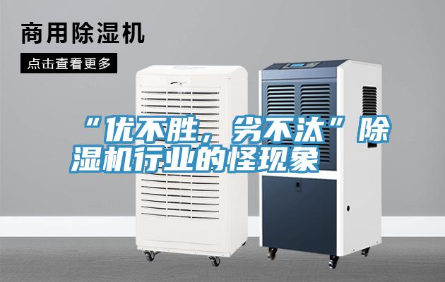 “優(yōu)不勝，劣不汰”除濕機(jī)行業(yè)的怪現(xiàn)象