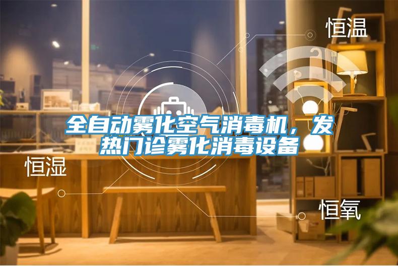 全自動霧化空氣消毒機，發(fā)熱門診霧化消毒設(shè)備
