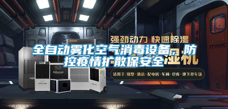 全自動霧化空氣消毒設(shè)備，防控疫情擴散保安全