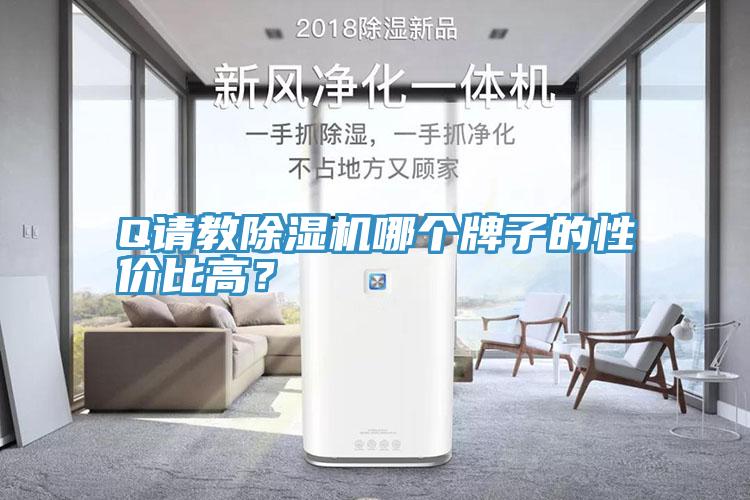 Q請教除濕機(jī)哪個牌子的性價比高？