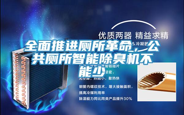 全面推進(jìn)廁所革命，公共廁所智能除臭機不能少