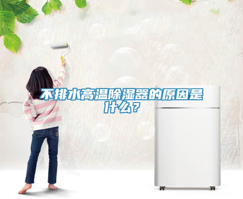 不排水高溫除濕器的原因是什么？