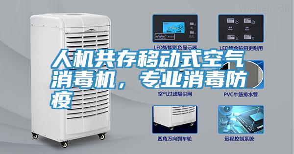 人機(jī)共存移動(dòng)式空氣消毒機(jī)，專業(yè)消毒防疫