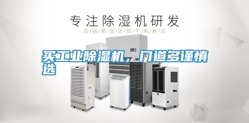 買(mǎi)工業(yè)除濕機(jī)，門(mén)道多謹(jǐn)慎選