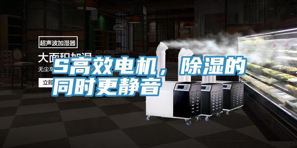 S高效電機(jī)，除濕的同時(shí)更靜音