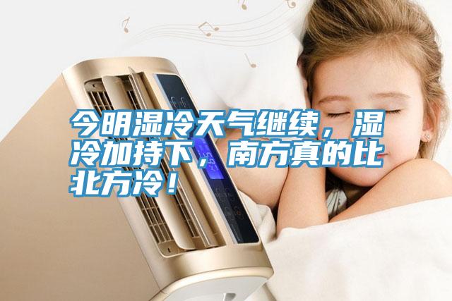今明濕冷天氣繼續(xù)，濕冷加持下，南方真的比北方冷！