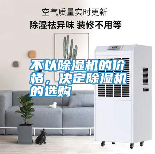 不以除濕機(jī)的價(jià)格，決定除濕機(jī)的選購(gòu)