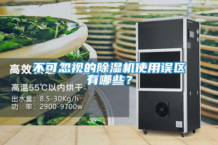 不可忽視的除濕機(jī)使用誤區(qū)有哪些？