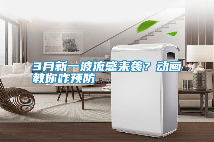 3月新一波流感來襲？動(dòng)畫教你咋預(yù)防