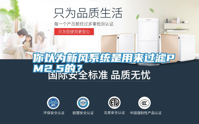 你以為新風(fēng)系統(tǒng)是用來過濾PM2.5的？