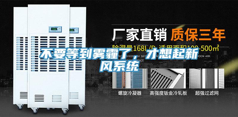 不要等到霧霾了，才想起新風(fēng)系統(tǒng)