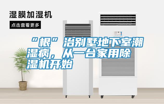 “根”治別墅地下室潮濕病,從一臺(tái)家用除濕機(jī)開始