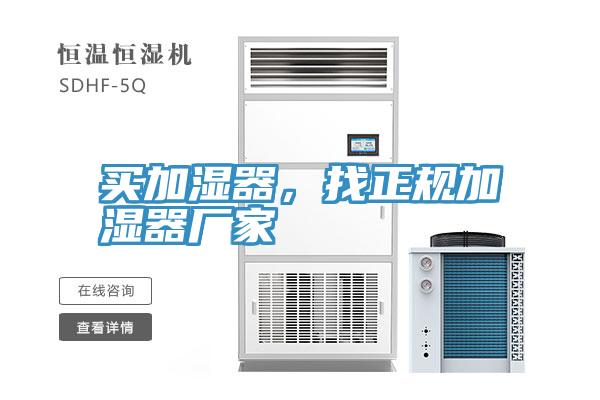 買(mǎi)加濕器，找正規(guī)加濕器廠家