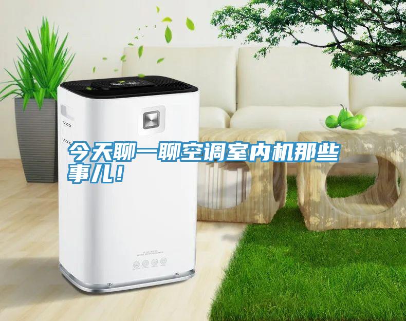 今天聊一聊空調(diào)室內(nèi)機(jī)那些事兒！