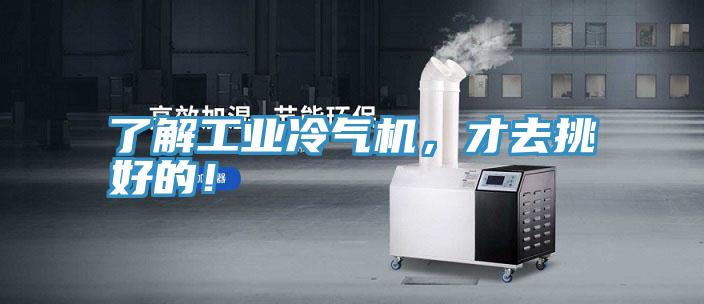 了解工業(yè)冷氣機，才去挑好的！