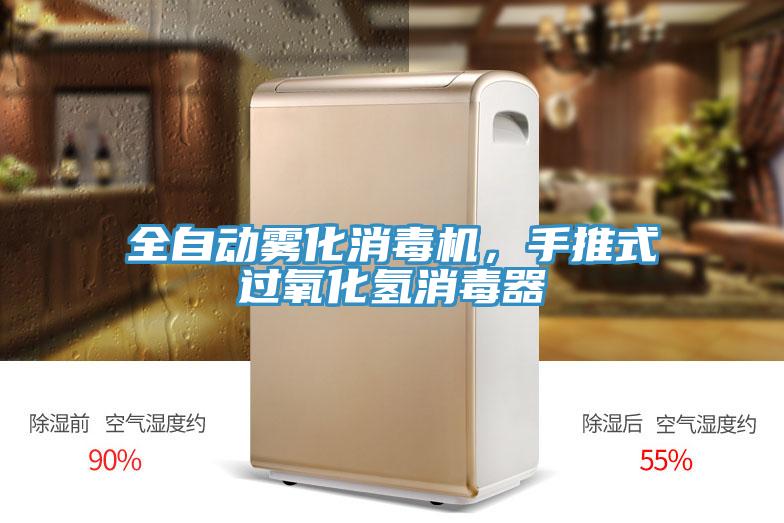 全自動霧化消毒機，手推式過氧化氫消毒器