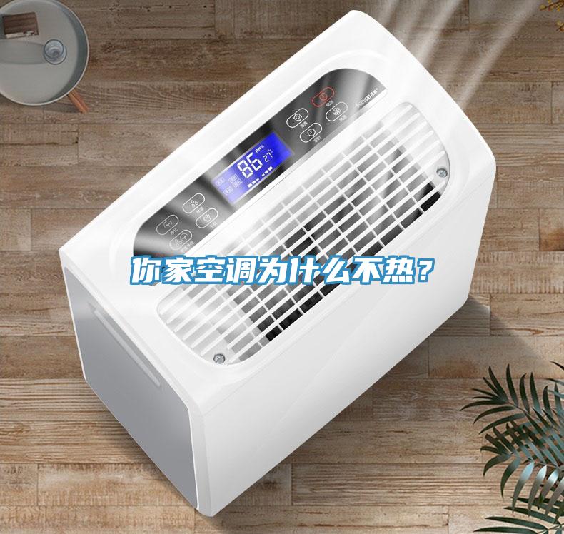 你家空調(diào)為什么不熱？