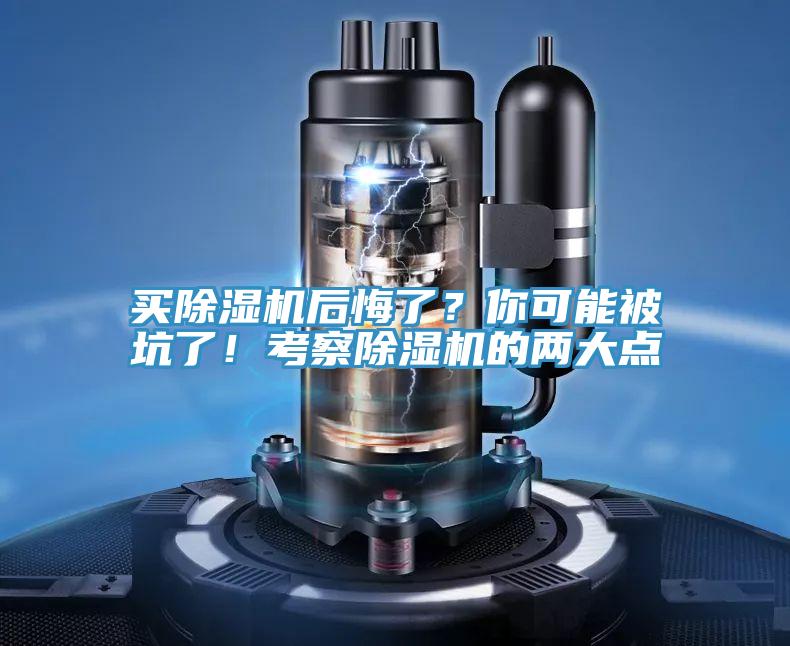 買除濕機后悔了？你可能被坑了！考察除濕機的兩大點