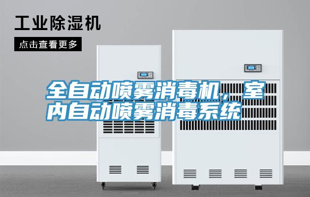 全自動噴霧消毒機，室內自動噴霧消毒系統(tǒng)
