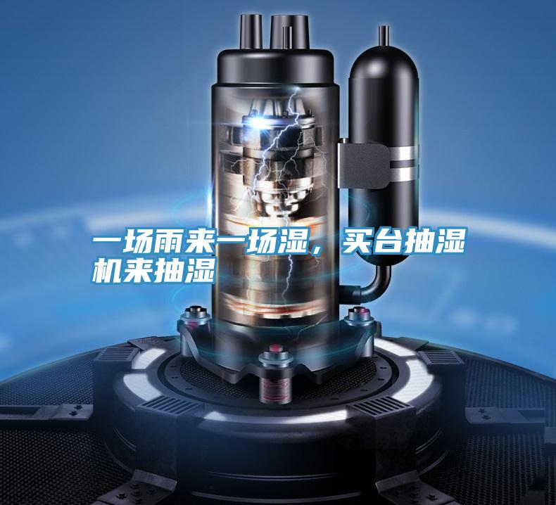 一場雨來一場濕，買臺抽濕機來抽濕