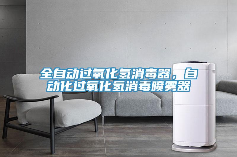全自動過氧化氫消毒器，自動化過氧化氫消毒噴霧器