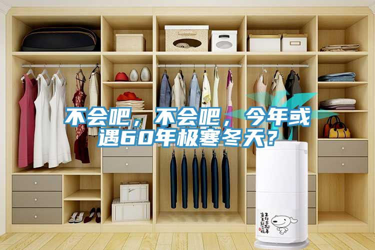 不會吧，不會吧，今年或遇60年極寒冬天？