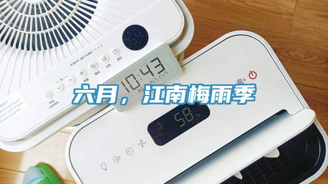 六月，江南梅雨季