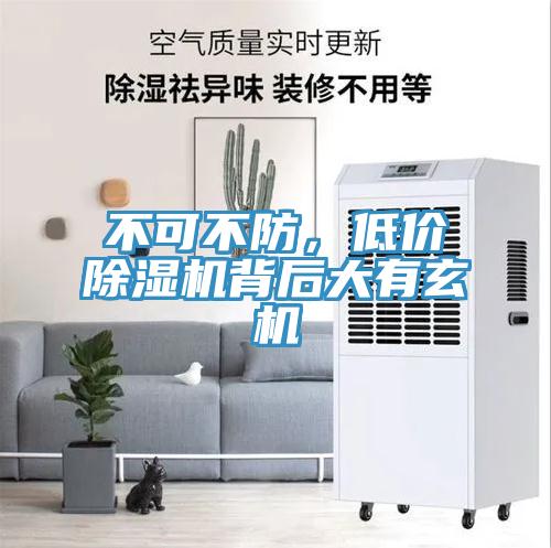 不可不防，低價除濕機背后大有玄機